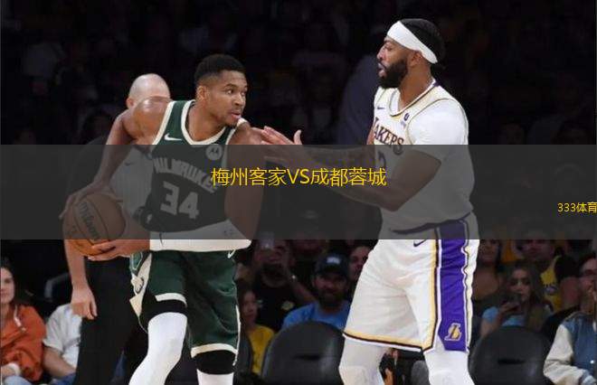梅州客家VS成都蓉城