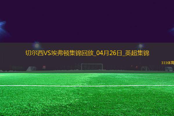 04月26日英超第34輪切爾西vs埃弗頓進球
