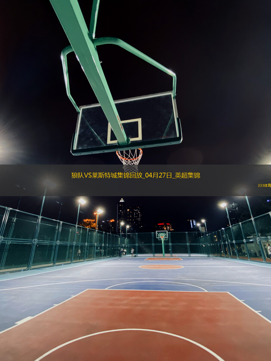 英超-庫(kù)尼亞一射兩傳狼隊(duì)3-0完勝萊斯特城