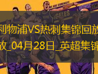 提前四輪奪冠！利物浦5-1雙殺熱刺紅軍隊史第20次奪頂級聯(lián)賽冠軍
