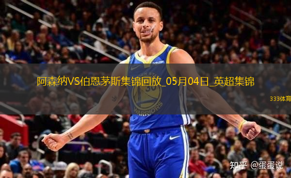 05月04日英超第35輪阿森納vs伯恩茅斯進球視頻