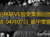 德甲-霍勒巴赫破門制勝柏林聯(lián)合1-0沃爾夫斯堡聯(lián)賽兩連勝