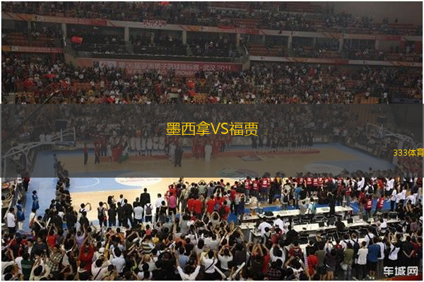 墨西拿VS福賈