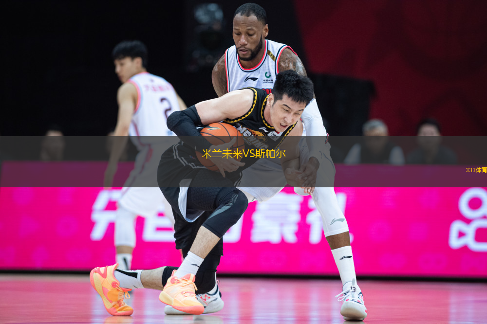 米蘭未來VS斯帕爾