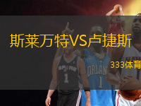 斯萊萬特VS盧捷斯