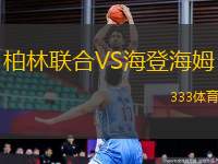 柏林聯(lián)合VS海登海姆