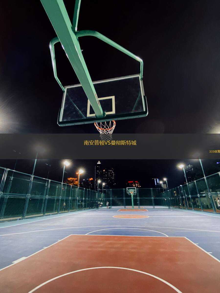南安普頓VS曼徹斯特城