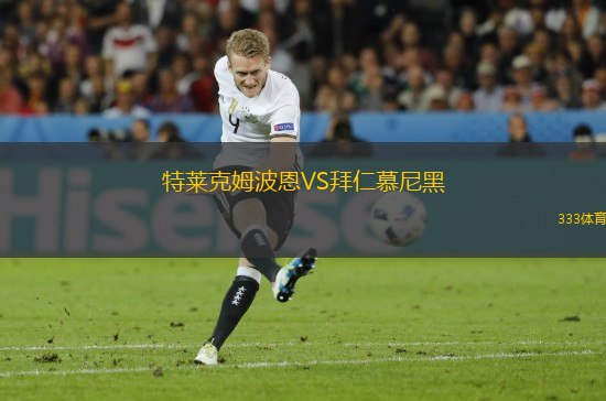 特萊克姆波恩VS拜仁慕尼黑