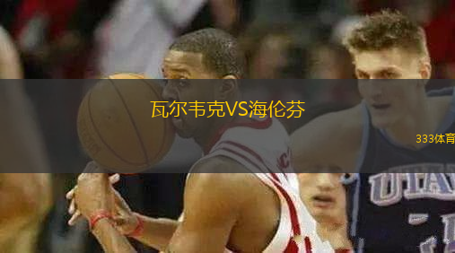 瓦爾韋克VS海倫芬