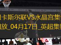 英超-伊薩克破門托納利助攻紐卡5-0水晶宮聯(lián)賽5連勝升第3
