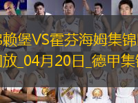德甲-霍勒梅開二度堂安律建功弗賴堡3-2霍芬海姆