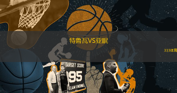 特魯瓦VS亞眠