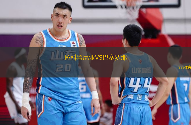 拉科魯尼亞VS巴塞羅那