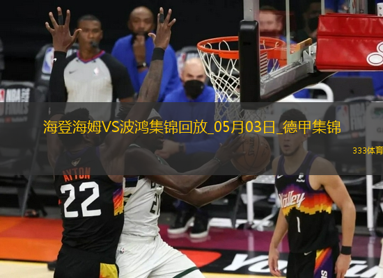 德甲-雙方均無(wú)建樹(shù)保級(jí)大戰(zhàn)海登海姆0-0戰(zhàn)平波鴻