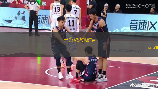 巴黎VS勒坡特