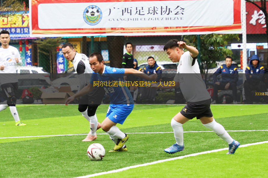 阿爾比諾勒菲VS亞特蘭大U23