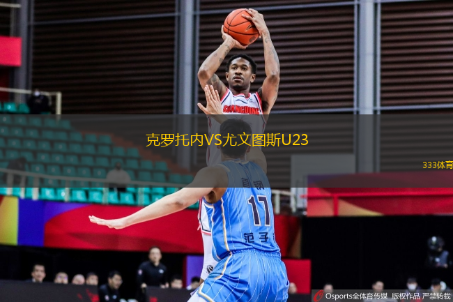 克羅托內(nèi)VS尤文圖斯U23