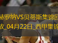 西甲-安東尼逆足凌空破門+失單刀貝蒂斯3-1赫羅納先賽距歐冠區(qū)1分