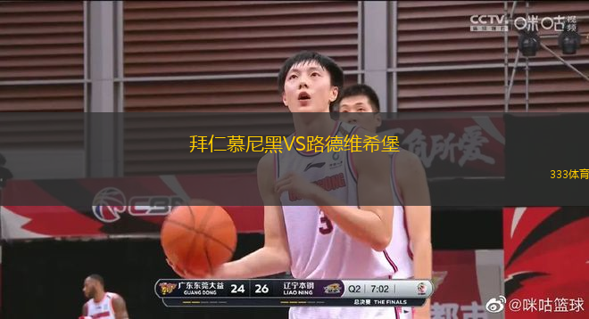 拜仁慕尼黑VS路德維希堡