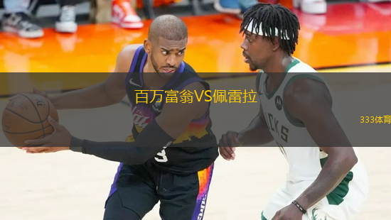百萬(wàn)富翁VS佩雷拉