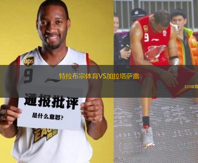 特拉布宗體育VS加拉塔薩雷