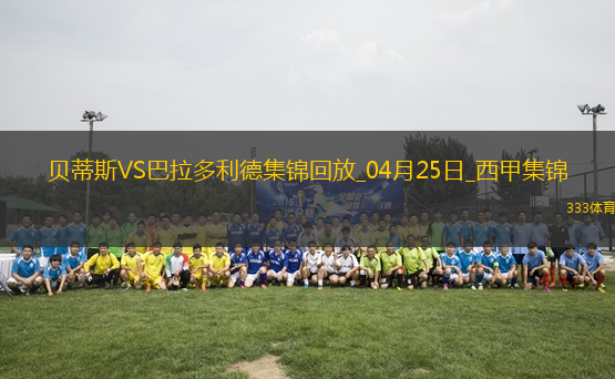 西甲-安東尼策動伊斯科破門貝蒂斯5-1送巴拉多利德降級
