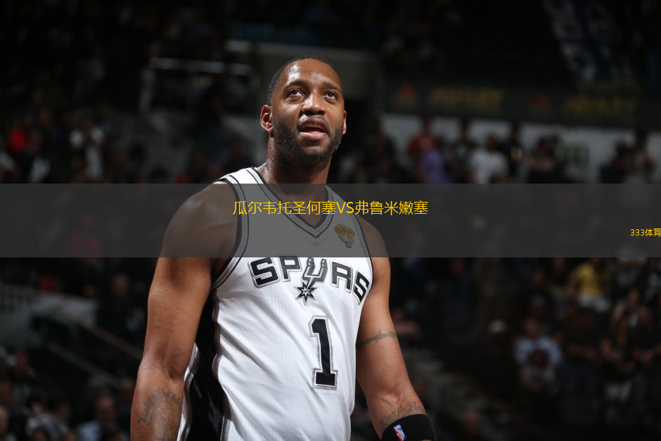 瓜爾韋托圣何塞VS弗魯米嫩塞