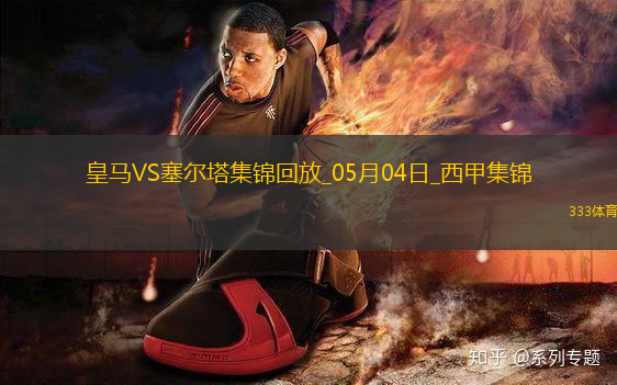 05月04日西甲第34輪皇家馬德里vs塞爾塔進球