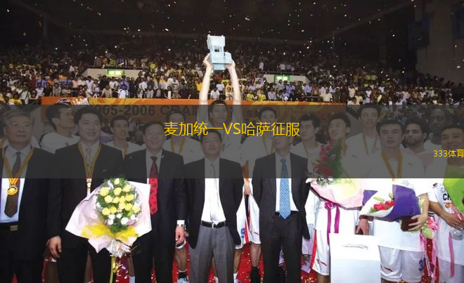 麥加統(tǒng)一VS哈薩征服