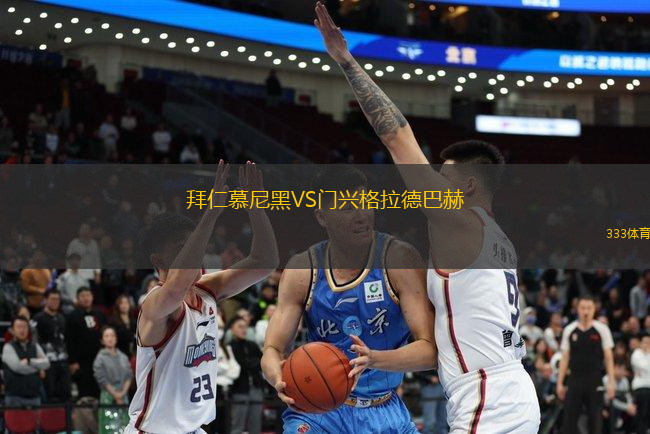 拜仁慕尼黑VS門興格拉德巴赫