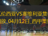 西甲-格拉制勝球瓦倫1-0塞維利亞取西甲3連勝