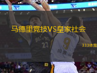 馬德里競技VS皇家社會(huì)