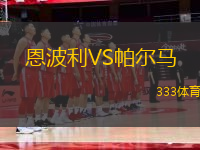 恩波利VS帕爾馬