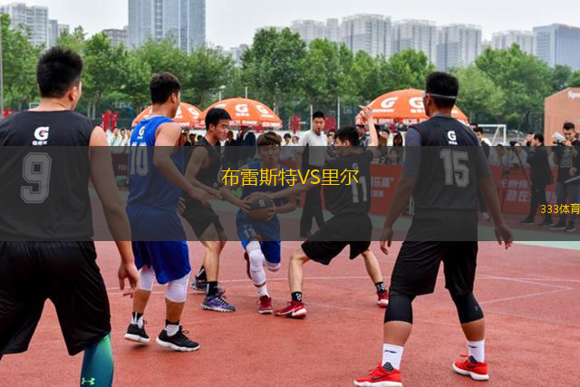 布雷斯特VS里爾
