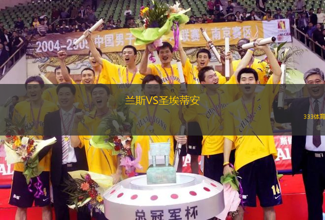 蘭斯VS圣埃蒂安