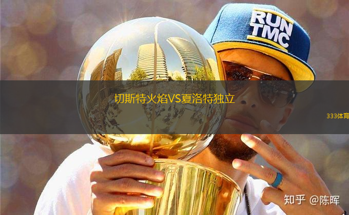 切斯特火焰VS夏洛特獨(dú)立