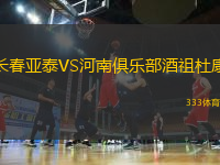 長春亞泰VS河南俱樂部酒祖杜康