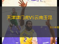 天津津門虎VS云南玉昆