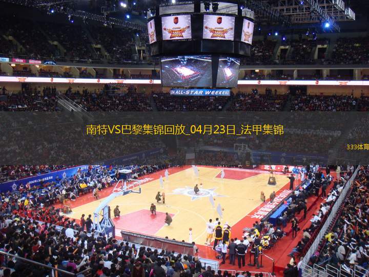 法甲10連勝終結(jié)！巴黎1-1南特30輪不敗維蒂尼亞破門阿什拉夫輪休