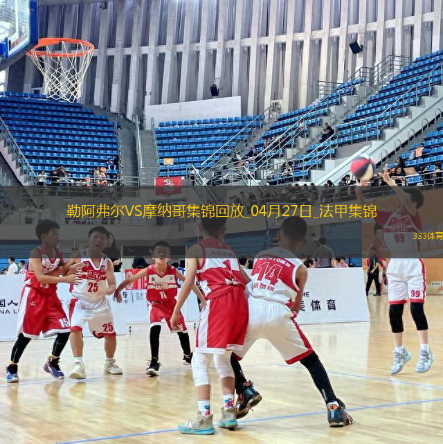 法甲-比雷斯破門扳平摩納哥1-1勒阿弗爾