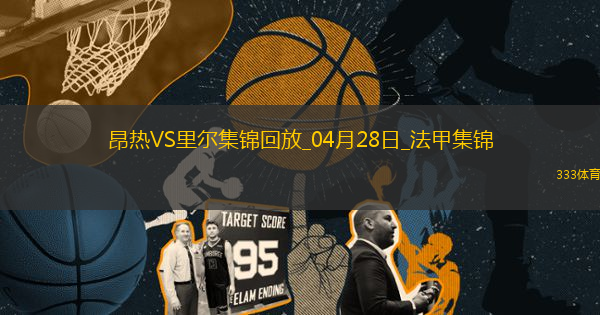 法甲-里貝羅進球迪亞克特染紅十人里爾2-0昂熱