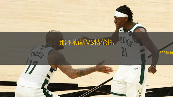 那不勒斯VS特倫托