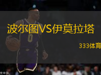 波爾圖VS伊莫拉塔