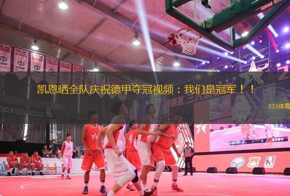 凱恩曬全隊(duì)?wèi)c祝德甲奪冠視頻：我們是冠軍?。?> </a>
                    <div   id=
