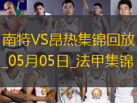 法甲-阿列維納破門制勝昂熱客場1-0南特