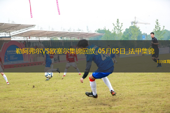 法甲-尤巴爾烏龍桑甘特破門勒阿弗爾2-1歐塞爾