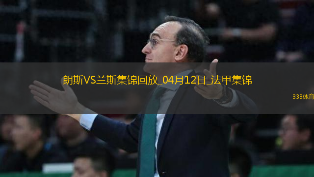 法甲-中村敬斗梅開二度蘭斯客場2-0朗斯