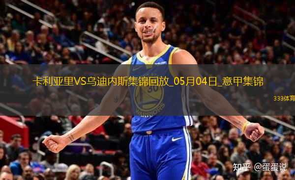 意甲-卡利亞里1-2不敵烏迪內(nèi)斯仍需繼續(xù)為保級而戰(zhàn)