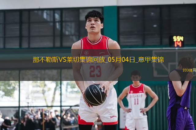 先賽6分領跑！那不勒斯1-0萊切取4連勝拉斯帕多里任意球破門