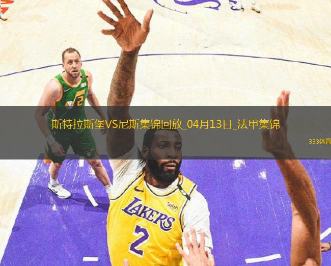 法甲-恩達伊什米耶補時扳平斯特拉斯堡2-2尼斯
